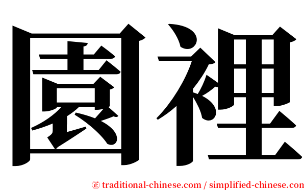 園裡 serif font