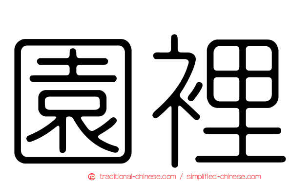 園裡