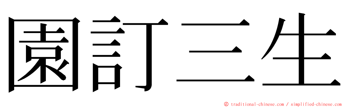 園訂三生 ming font
