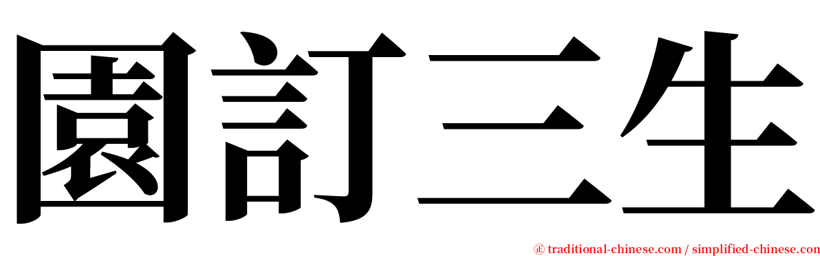 園訂三生 serif font