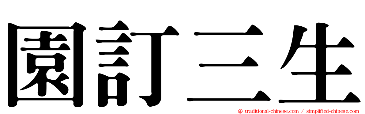 園訂三生
