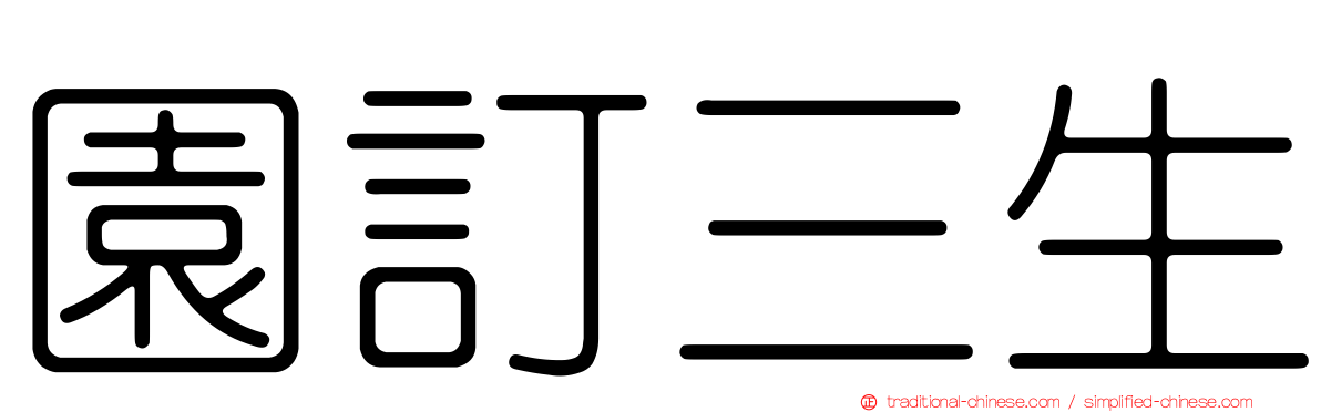 園訂三生
