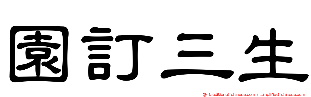 園訂三生