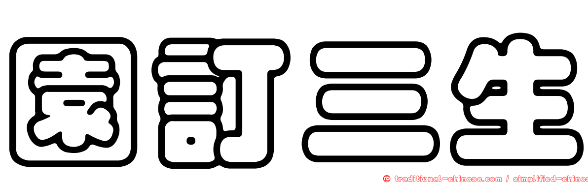 園訂三生