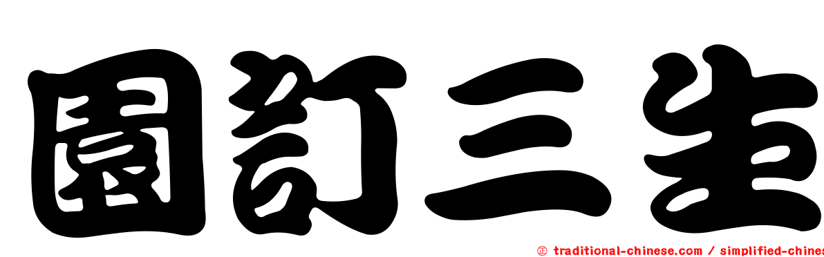 園訂三生