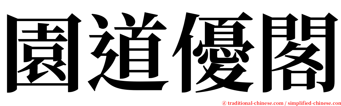 園道優閣 serif font