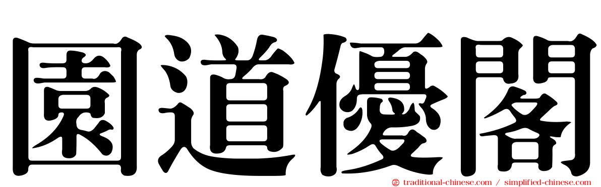 園道優閣