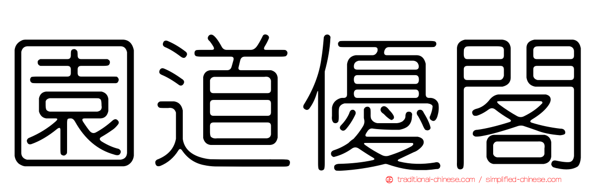 園道優閣
