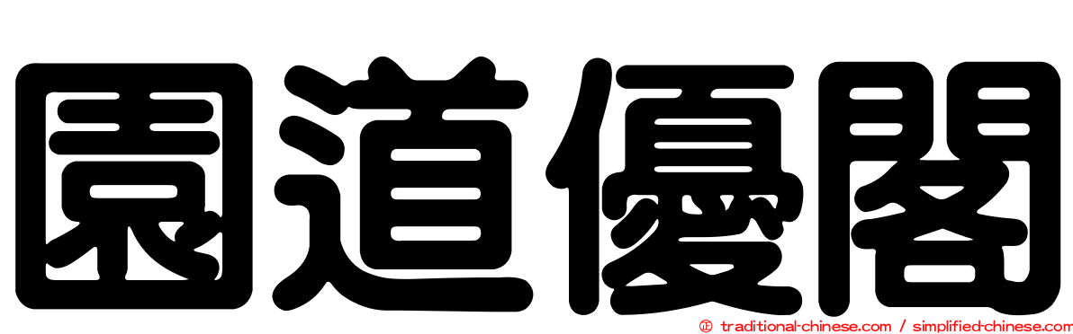 園道優閣