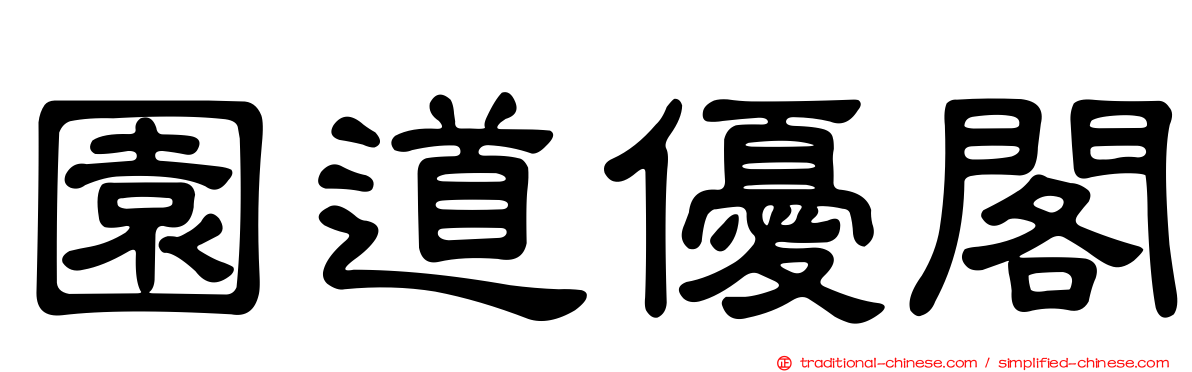 園道優閣