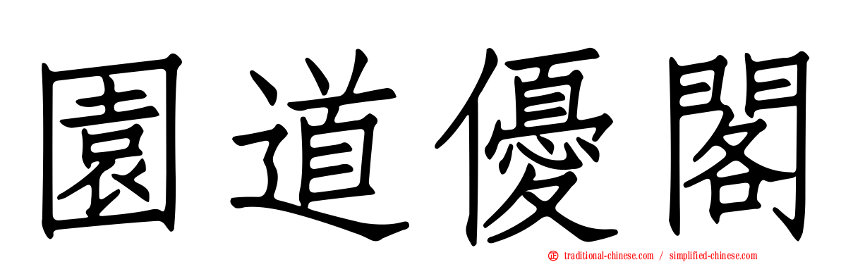 園道優閣