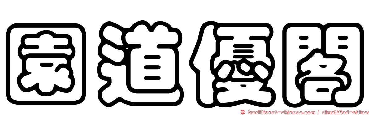 園道優閣