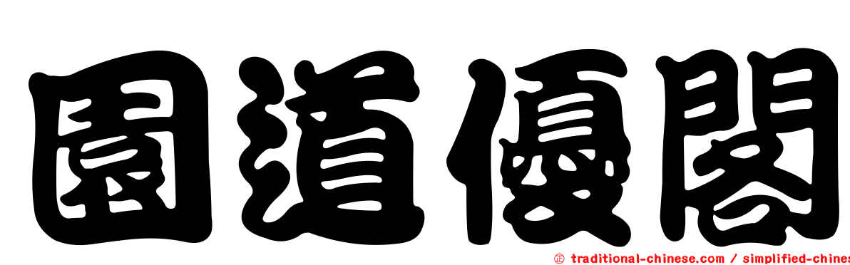 園道優閣