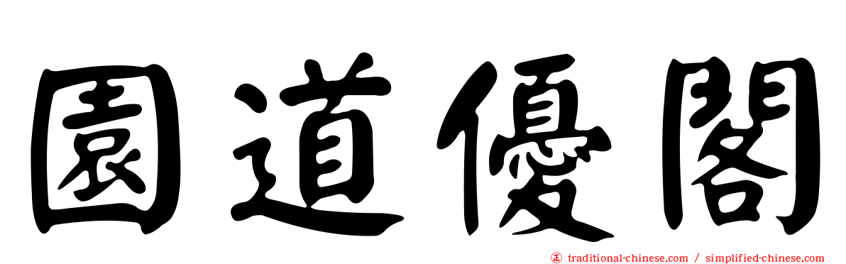 園道優閣