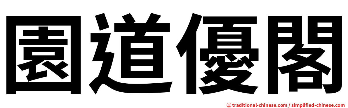 園道優閣