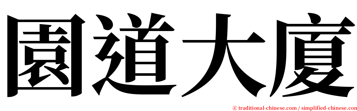 園道大廈 serif font