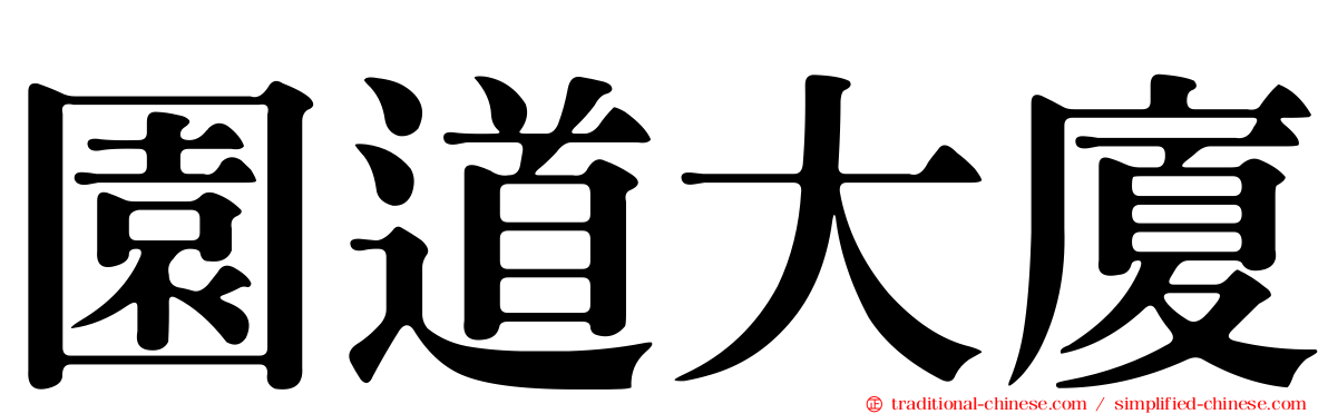 園道大廈