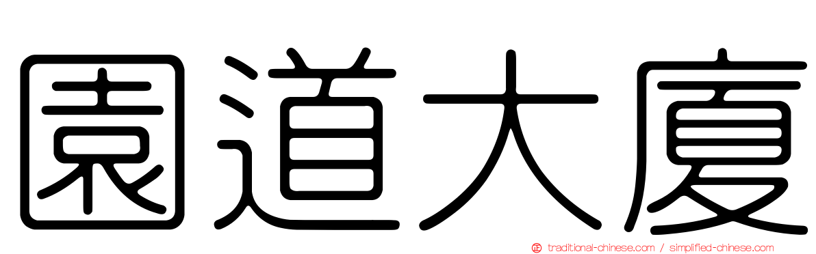 園道大廈