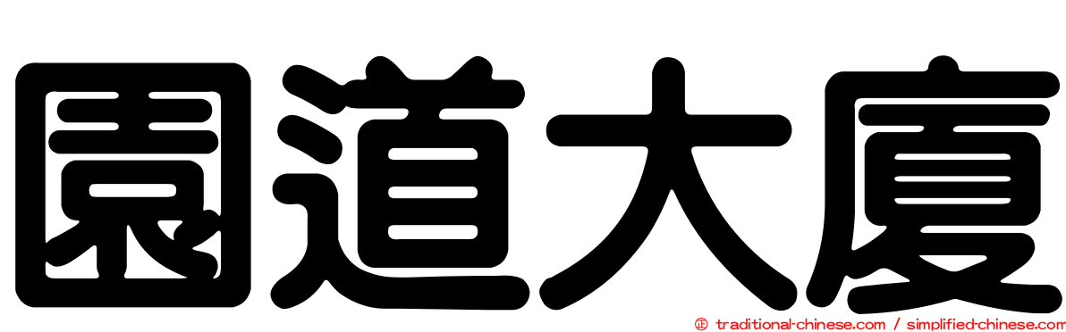 園道大廈