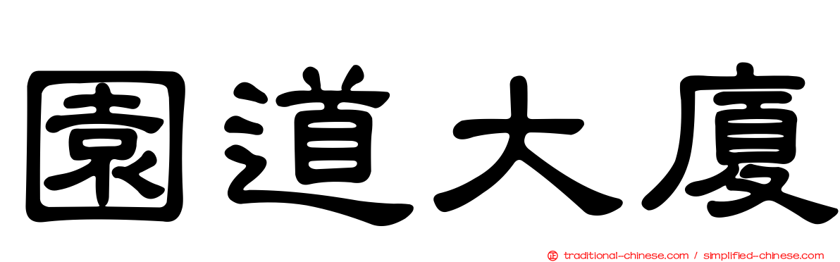 園道大廈