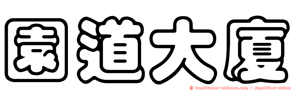 園道大廈