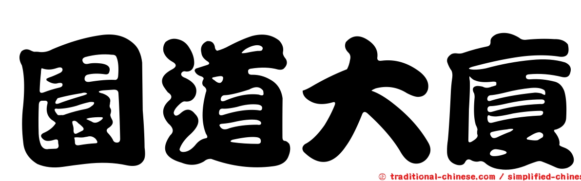 園道大廈