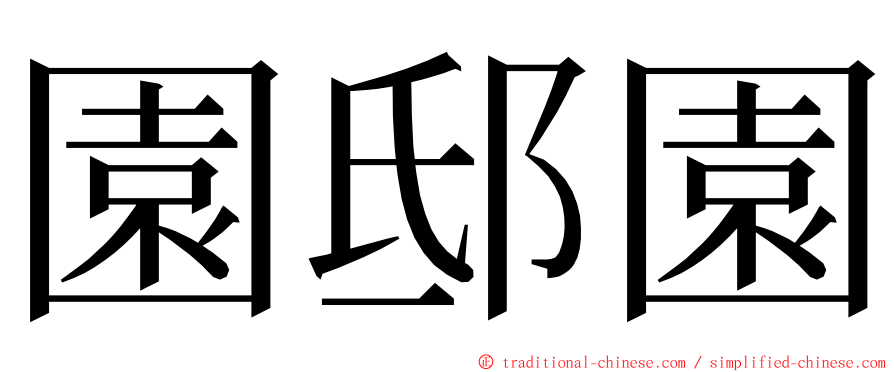 園邸園 ming font