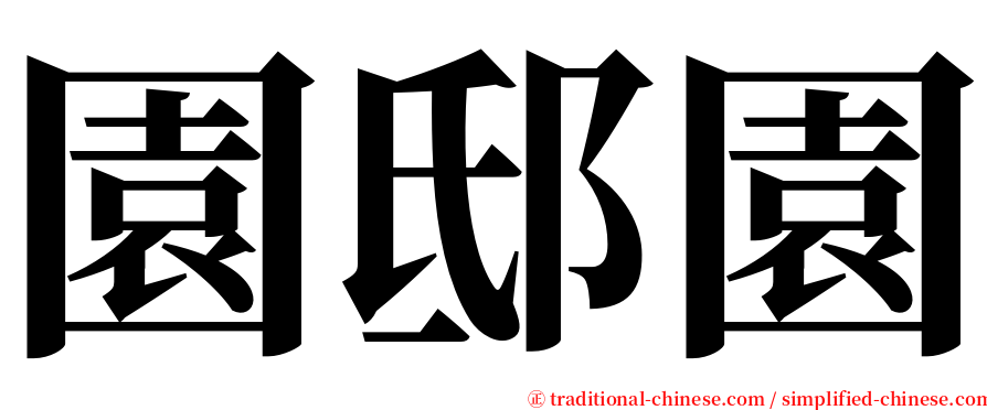 園邸園 serif font