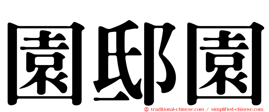 園邸園