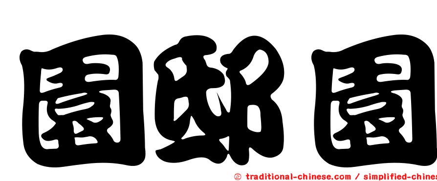 園邸園