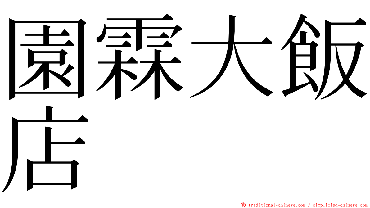 園霖大飯店 ming font