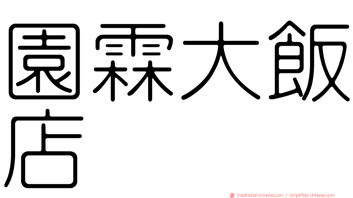園霖大飯店