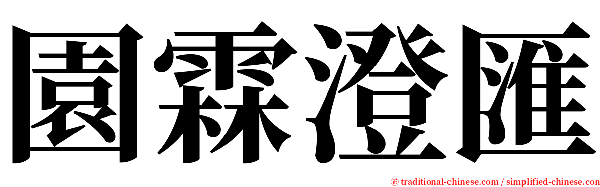 園霖澄匯 serif font