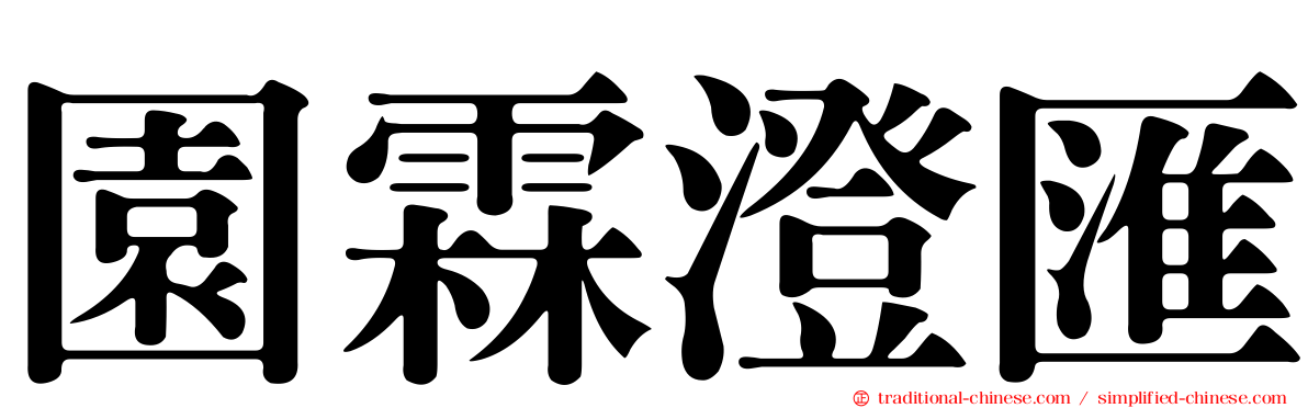 園霖澄匯