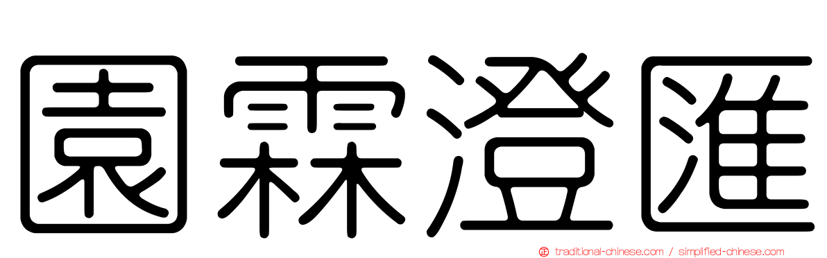園霖澄匯