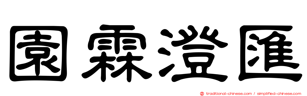 園霖澄匯