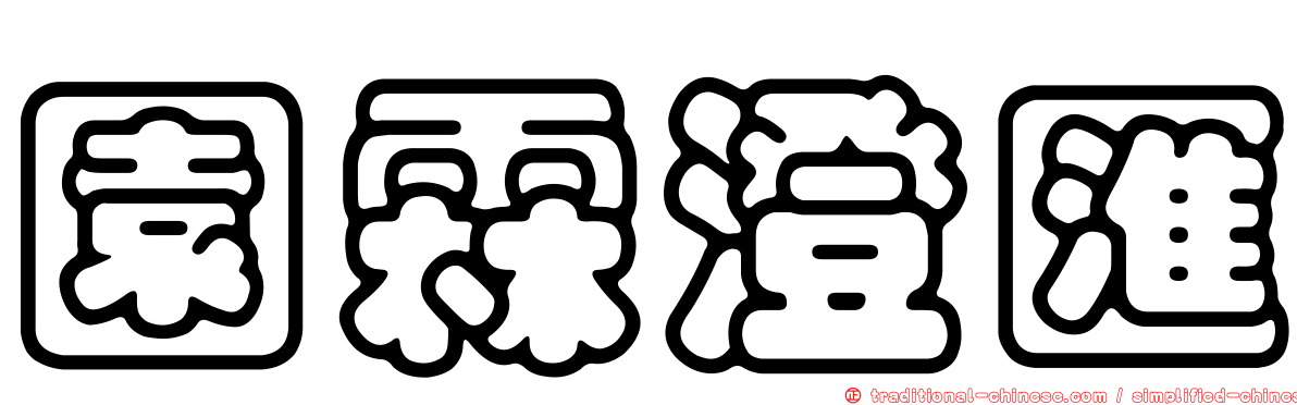 園霖澄匯