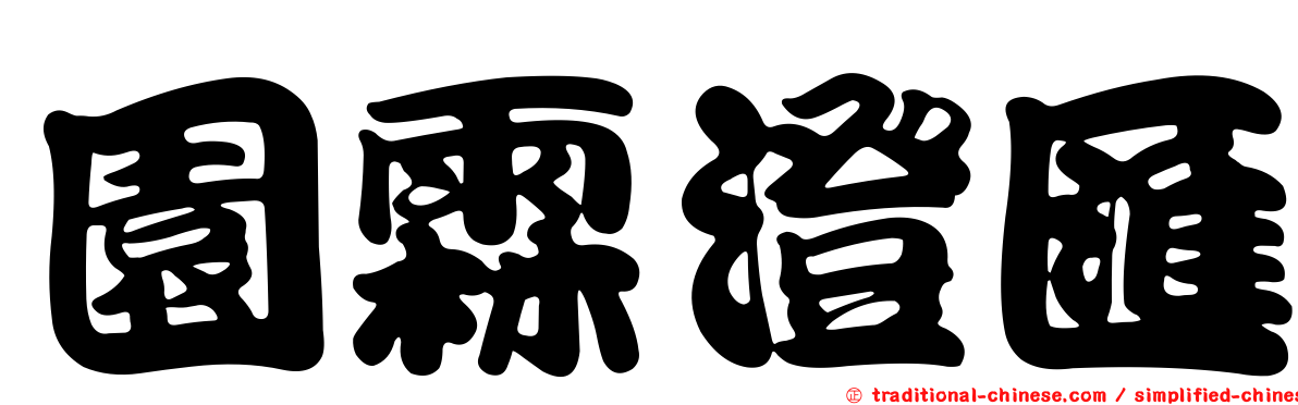 園霖澄匯