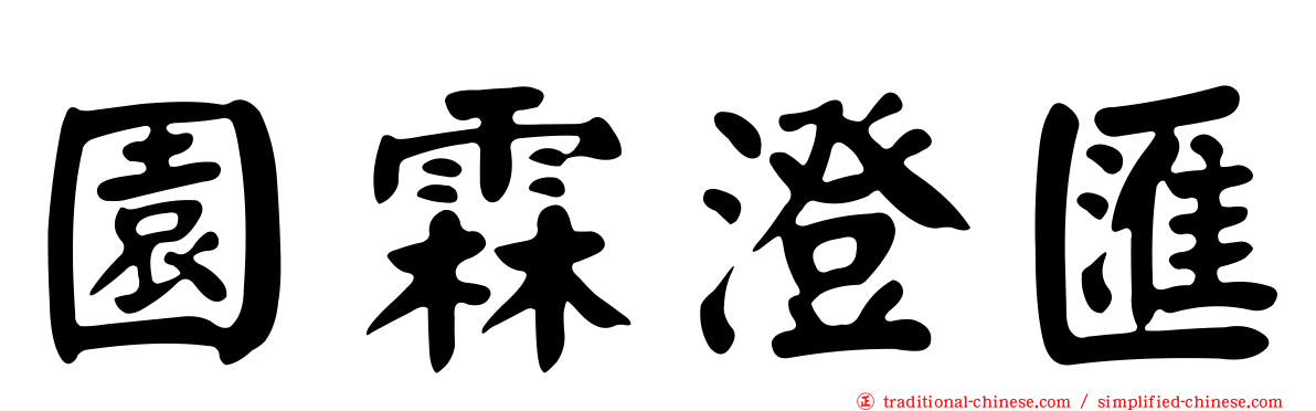 園霖澄匯