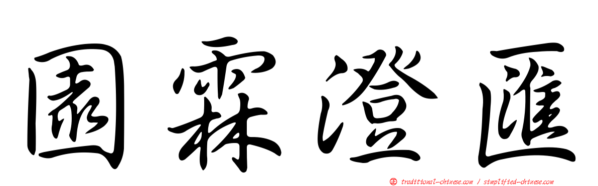 園霖澄匯