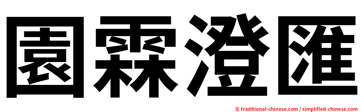園霖澄匯