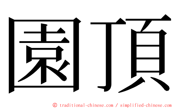 園頂 ming font
