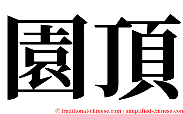 園頂 serif font