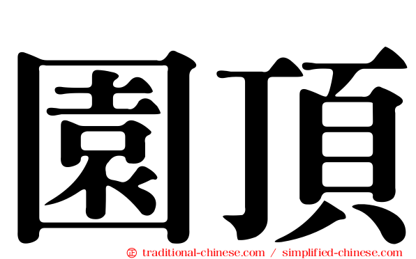 園頂
