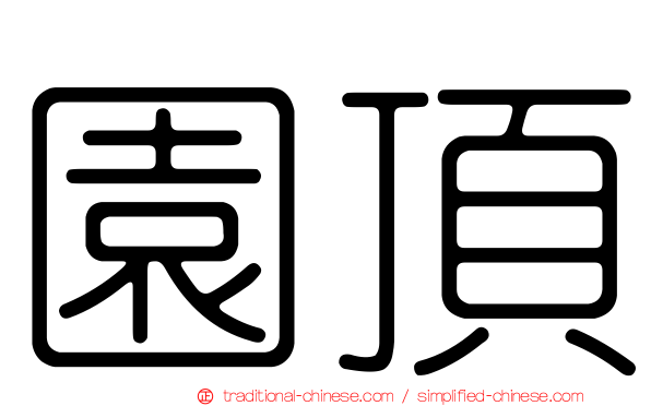 園頂