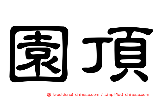園頂