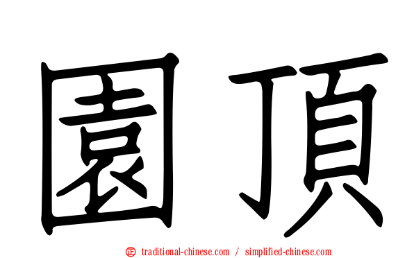園頂