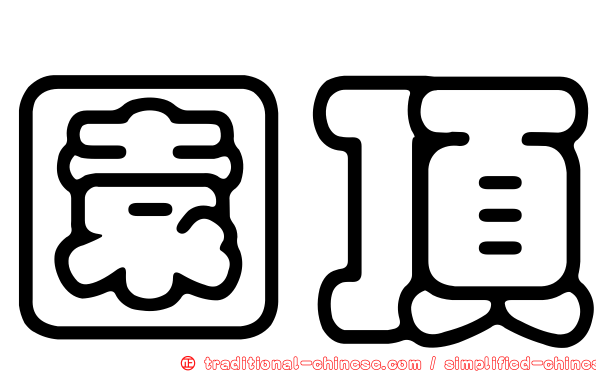 園頂