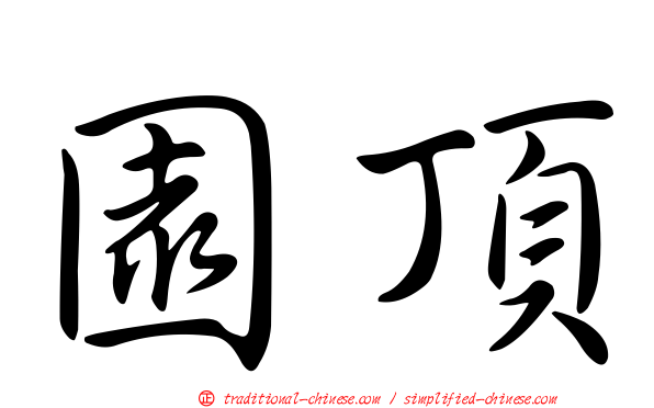 園頂