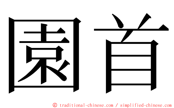 園首 ming font